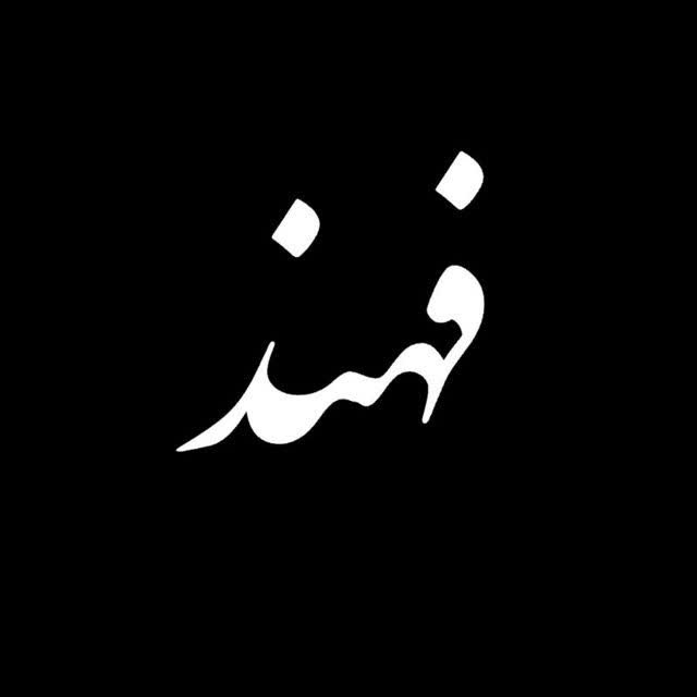 دربارهی تخلّص «فهند»